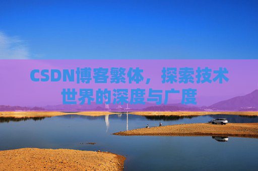 CSDN博客繁体，探索技术世界的深度与广度