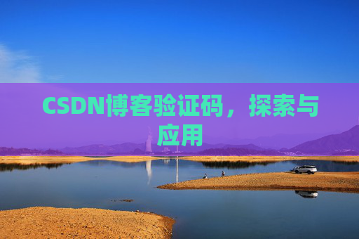 CSDN博客验证码，探索与应用