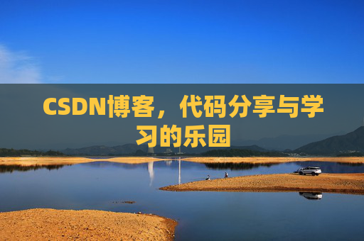 CSDN博客，代码分享与学习的乐园