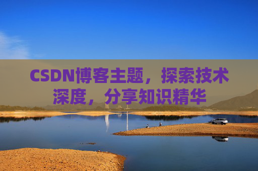 CSDN博客主题，探索技术深度，分享知识精华